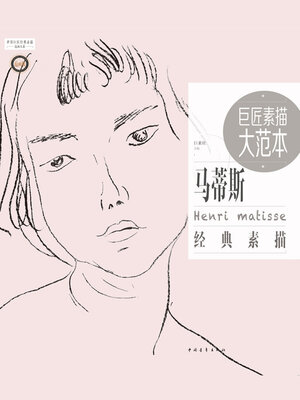 cover image of 巨匠素描大范本－马蒂斯经典素描